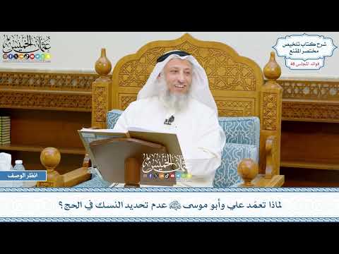 2480 - لماذا تعمّد علي وأبو موسى رضي الله عنهما عدم تحديد النسك في الحج؟ - عثمان الخميس