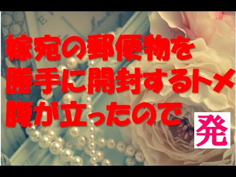 【スカッとする話】嫁宛の『親展』と書かれた郵便物を『家族だから見ても問題ない』と言って勝手に開封するトメ。腹が立ったので、ウトと旦那宛てに親展で…