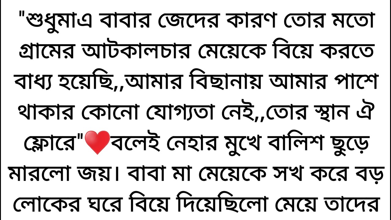 নিহার পুরো শরীর যন্ত্রণা করছে ব্যথায়।♥️ফ্লোর থেকে উঠে বসার শক্তিটাও যেন হারিয়ে ফেলেছে। জয় আসার আগে..