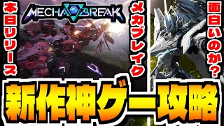 【メカブレイク】"最強ロボは？"スノブレ会社新作「Mecha BREAK」攻略配信【メカブレ】