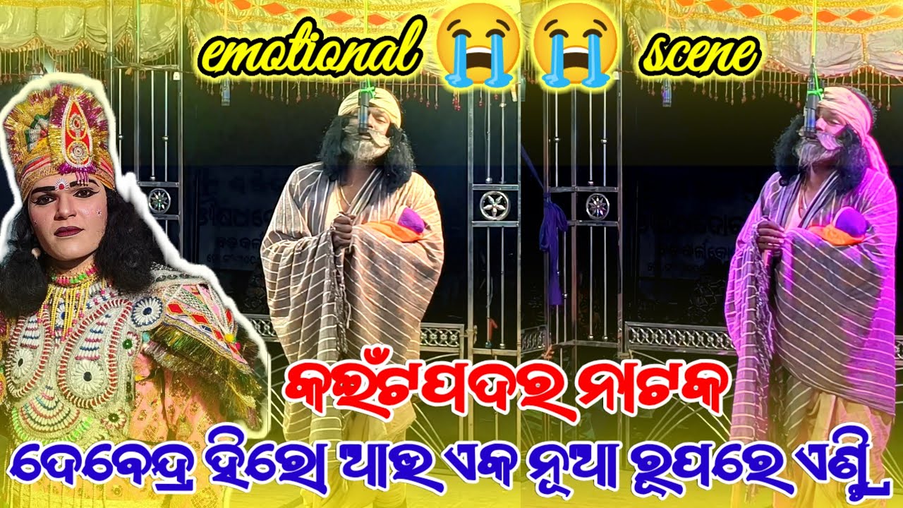 𝗘𝗺𝗼𝘁𝗶𝗼𝗻𝗮𝗹 😭 😭 𝗦𝗰𝗲𝗻𝗲 ଦେବେନ୍ଦ୍ର ହିରୋ ଆଉ ଏକ ନୂଆ ରୂପରେ ଏଣ୍ଟ୍ରି କଇଁଟପଦର ନାଟକ | 𝗞𝗮𝗶𝘁𝗽𝗮𝗱𝗮𝗿 𝗻𝗮𝘁𝗮𝗸
