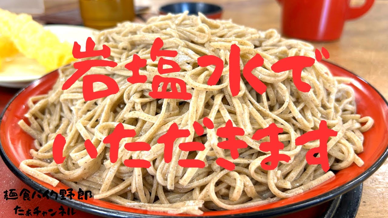 【そば処白山】【蕎麦 大盛り】風味溢れる岩塩水で蕎麦！400gの大盛りを堪能