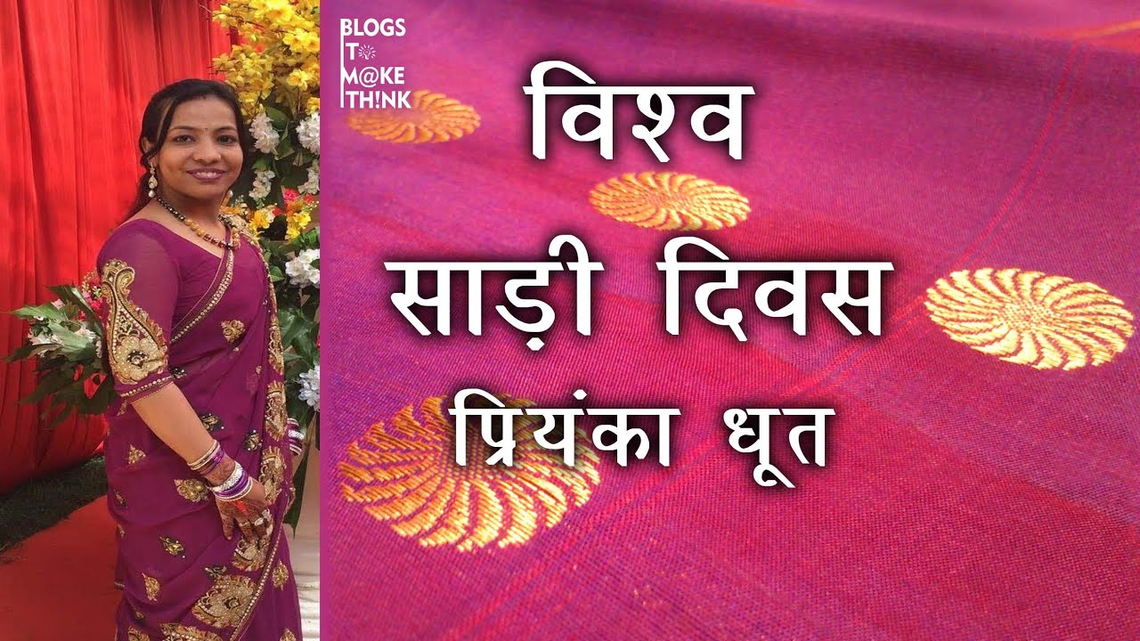 World Saree Day 21 December Priyanka Dhoot YouTube