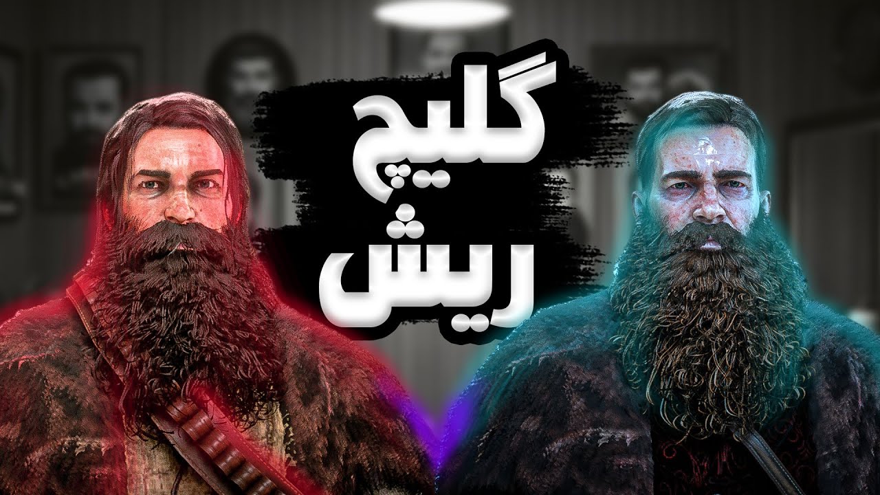 سریعترین روش ریش دراوردن(افلاین ) RED DEAD REDEMPTION 2 - ردد 2 ...