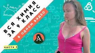 ВСЯ ХИМИЯ за 9 класс в одном видео!(часть 2) |Электролитическая диссоциация