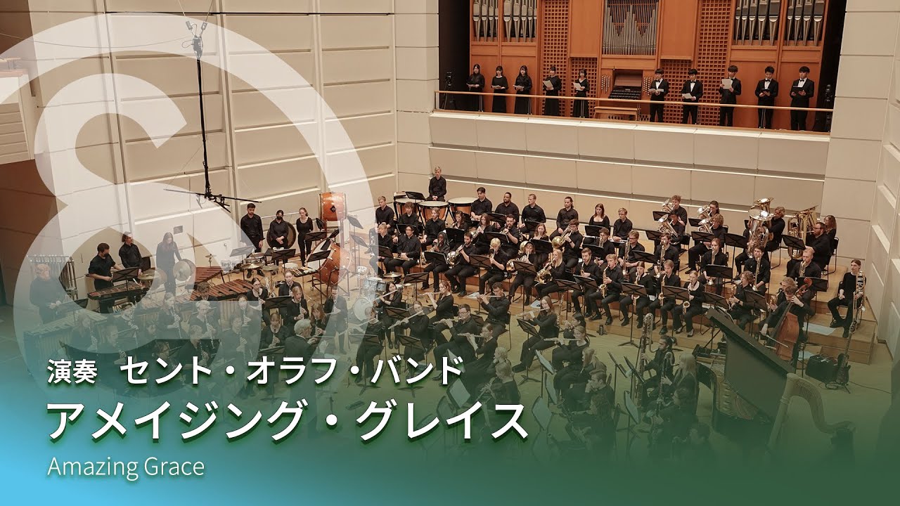 アメイジング・グレイス　Amazing Grace