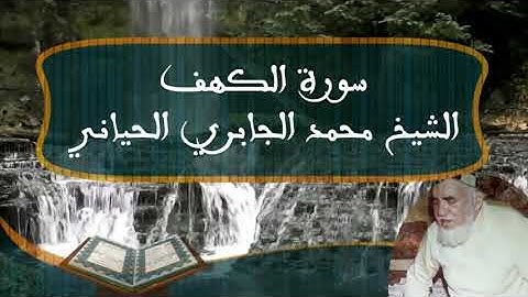 سورة الكهف كاملة بصوت الشيخ محمد الجابري الحياني| رحمه الله