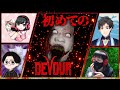 【DEVOUR】初見DEVOURで初コラボだよ～！！【サンキュームービー/島津の鉄砲兵/後藤ヒロキ】