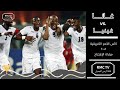 غانا  غينيا إفتتاح كأس الأمم الأفريقية ٢٠٠٨ تعليق عصام الشوالي
