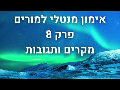 אימון מנטלי למורים פרק 8 מקרים ותגובות