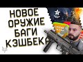 НОВЫЙ ПИСТОЛЕТ И СНАЙПЕРСКАЯ ВИНТОВКА СКОРО В ВАРФЕЙС!УДАЛЕНИЕ ВЕЩЕЙ У ИГРОКОВ!БАГИ КЭШБЕКА WARFACE!