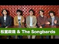 松室政哉 &amp; The Songbards @ duo MUSIC EXCHANGE【音楽に魅了された瞬間】