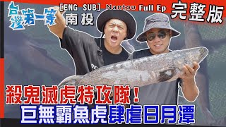 [全新] Nantou【殺鬼滅虎特攻隊！超大胖"魚虎"肆虐日月潭 / 大草原 變"魚虎樂園" 死亡泡泡現身 滅虎有望？ /殺"鬼"滅"虎"餐 美味無法擋！】│2022.11.06│《台灣第一等》完整版