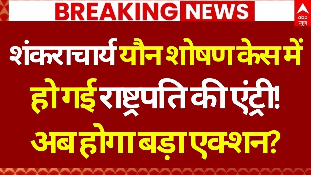 Shankaracharya Avimukteshwaranand Case LIVE: राष्ट्रपति की एंट्री...लिख दी गई चिट्ठी! | Ashutosh