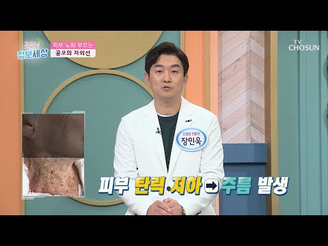 <strong>자외선</strong> 차단제는 <strong>필수</strong>!? 피부 노화를 부르는 햇빛😱 TV CHOSUN 221102 방송 | [굿모닝 정보세상] 720회 | TV조선