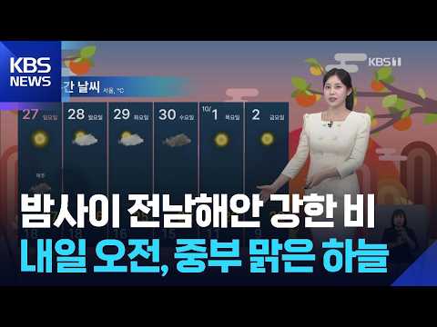 [<strong>날씨</strong>] 밤사이 전남해안 강한 비…<strong>내일</strong>(26일) 오전, 중부 맑은 하늘 / KBS 2026.09.25.