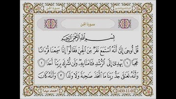 سورة الجن بصوت الشيخ حسن صالح 072