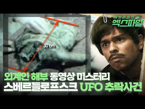 [서프라이즈 엑스파일] 외계인 해부 <strong>동영상</strong> 미스터리 스베르들로프스크 <strong>UFO</strong> 추락사건 #서프라이즈 MBC150419 방송