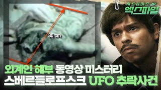 [Surprise X-File] The Mystery of the Alien Autopsy Video: The Sverdlovsk UFO Crash #Surprise Broa...