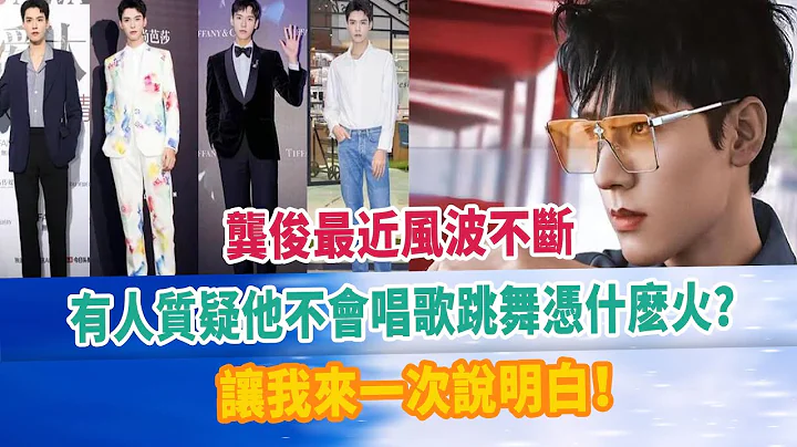 龚俊最近风波不断，有人质疑他不会唱歌跳舞凭什么火？让我来一次说明白！#龚俊 - 天天要闻