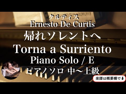 Torna a Surrento (E・PIano solo/ Intermediate to Advanced ) - E.Curtis 
