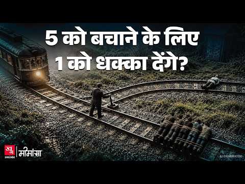 क्या किसी एक को मार कर 5 लोगों को बचाया जा सकता है? | The Trolley Problem | Mimansa EP 33