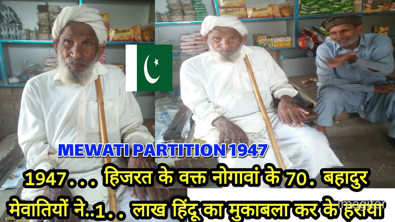 1947.. पाकिस्तान हिजरत के वक्त नोगावा मेवाती की बहादुरी india mewati bujrg nogawa mewat bahudri meo