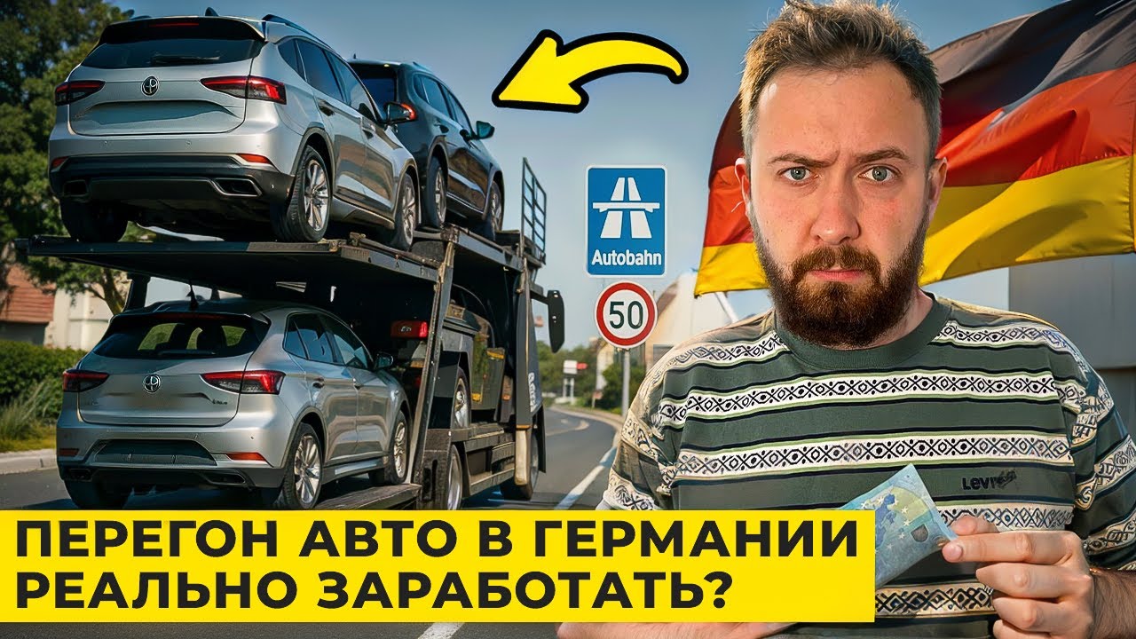 Работа Перегонщиком в Германии — Как это устроено?