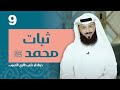 الحلقة التاسعة ثبات محمد ﷺ خواطر على طاري الحبيب