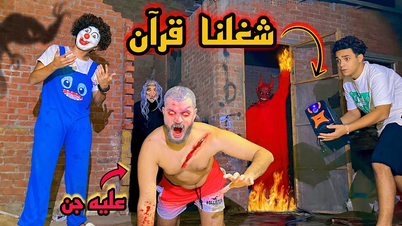 لحظه خروج الجن من اسلام قاسم اول مسمع (القرآن الكريم )😰مرعب جدا💔