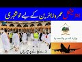 Ministry of Hajj and Umrah Starting International Umrah in Rabih ul Awal 1443 |Hajj and Umrah News|