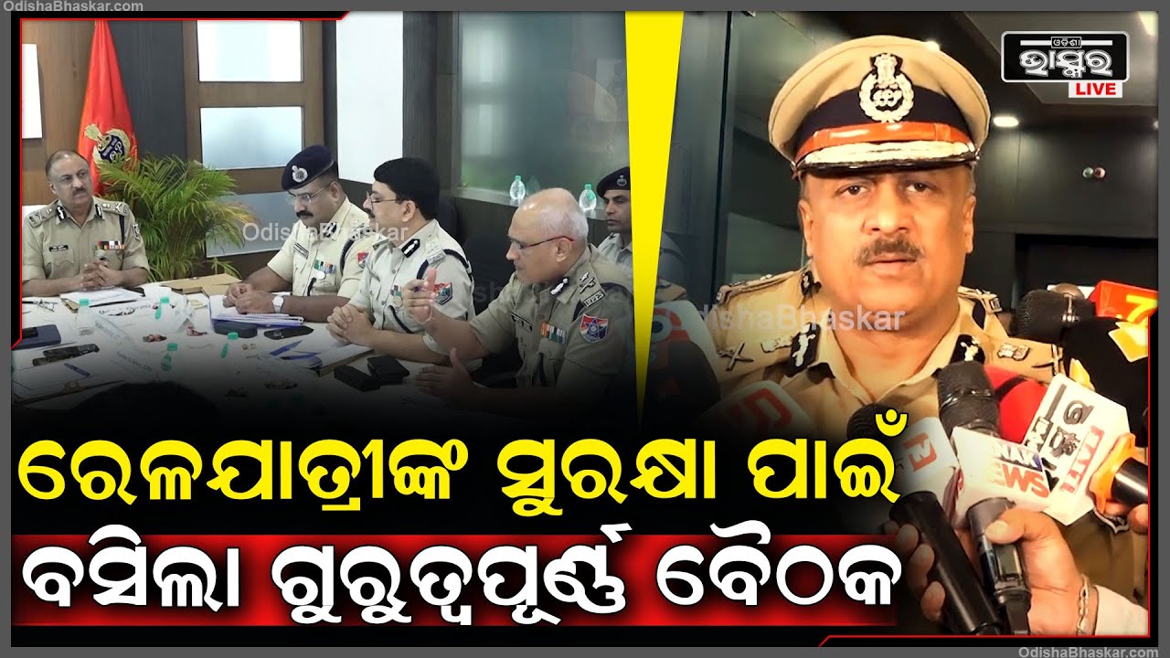 ରେଳଯାତ୍ରୀଙ୍କ ସୁରକ୍ଷା ପାଇଁ ବସିଲା ଗୁରୁତ୍ୱପୂର୍ଣ ବୈଠକ...ସମସ୍ତ ସୂଚନା ଦେଲେ ପୋଲିସ ଡିଜି ୟାଇ ବି ଖୁରାନିଆ...
