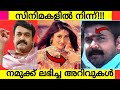 Things we learned from movies  informations and facts we learned from malayalam movies  mohanlal