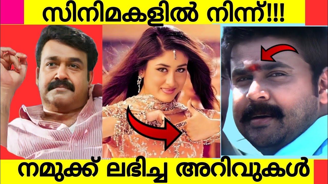 Things! We Learned From Movies | Informations and Facts We Learned From Malayalam Movies | Mohanlal