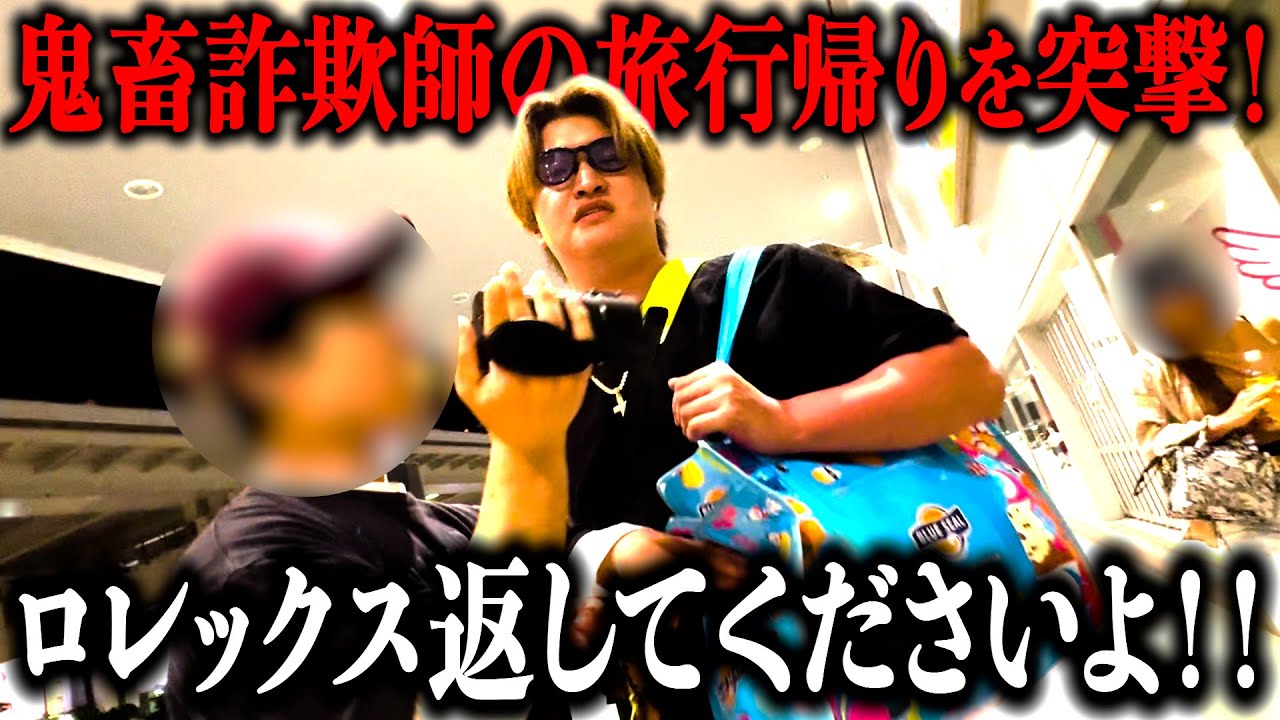 【神回】旅行帰りのロレックス詐欺師を空港で出待ちして突撃してみた！！