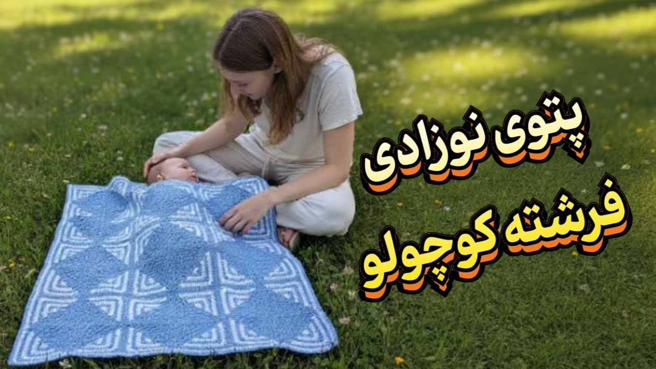 Baby blanket / بافت پتوی نوزادی (کوسن، شال مبل)