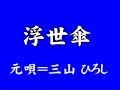 『浮世傘』