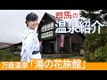 【温泉紹介】万座温泉「湯の花旅館」は真っ白の硫黄泉《温泉モデルしずかちゃん》hot springs｜ONSEN JAPAN