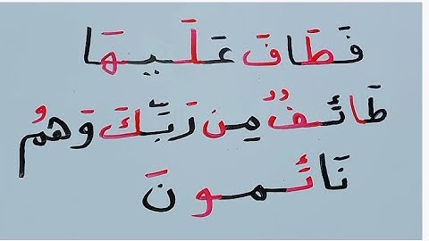 تعلم القراءة والكتابة مع آية من كتاب الله من سورة القلم