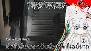 Phasmophobia - ล่าท้าผีแบบฉบับมีความดีเลย์มาก