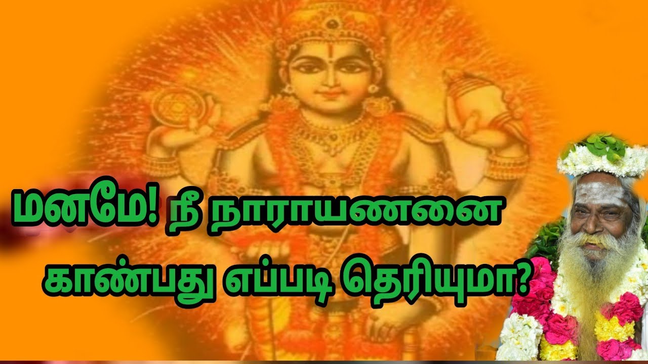 மனமே நீ நாராயணனை காண்பது எப்படி தெரியுமா? sivakumarBSK