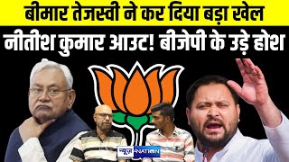 Tejashwi Yadav ने कर दिया बड़ा खेला, Nitish Kumar out! BJP के उड़े होश | Bihar News| News4Nation