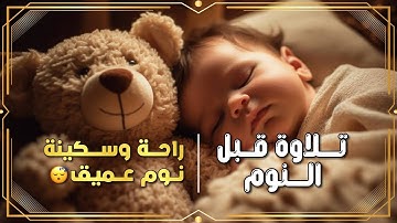 💤 قرآن قبل النوم | تلاوة خاشعة تمس الروح وتُشعرك بالسكينة والطمأنينة 💛🌙