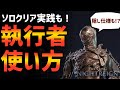 【ナイトレイン】隠し仕様が最強!?執行者の使い方とソロクリア手順やコツを解説!弾きが楽しい万能キャラ!【エルデンリング ELDEN RING NIGHTREIGN Executor Solo】
