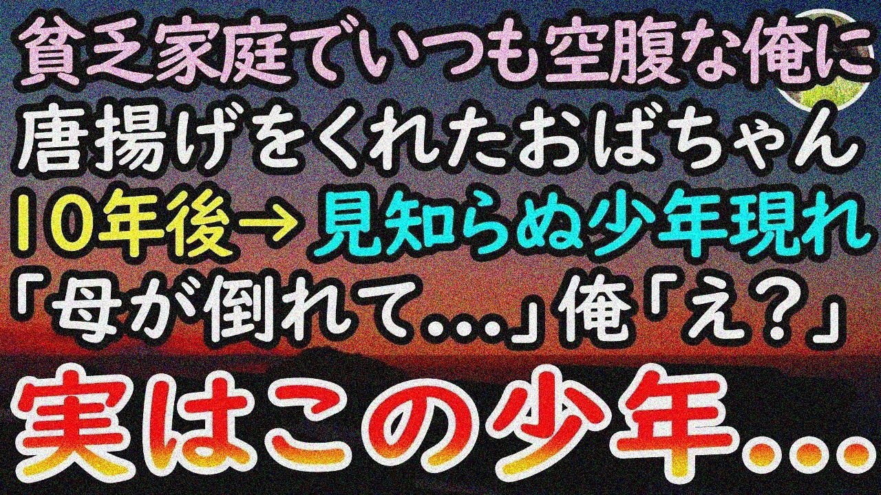 【感動する話】貧乏母子家庭の空腹な俺に唐揚げをくれたおばちゃん。10年後→唐揚げ店社長になった俺のもとへ謎の少年が…【泣ける話】