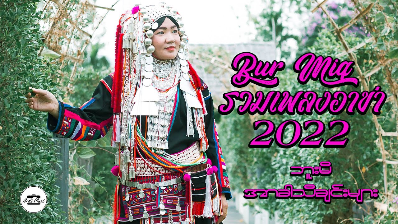 เพลงอ่าข่าใหม่ 2022 - รวมเพลงอาข่า Bur Miq - Akha Song Collection 2022