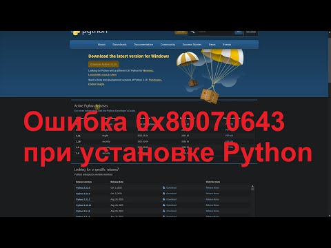 Ошибка 0x80070643 при установке Python