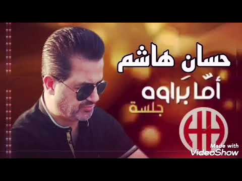 حسان هاشم أما براوه حفلة