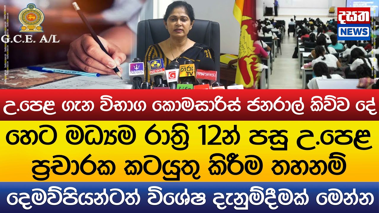 උ.පෙළ ගැන විභාග කොමසාරිස් ජනරාල්ගෙන් විශේෂ දැනුම්දීමක් - YouTube