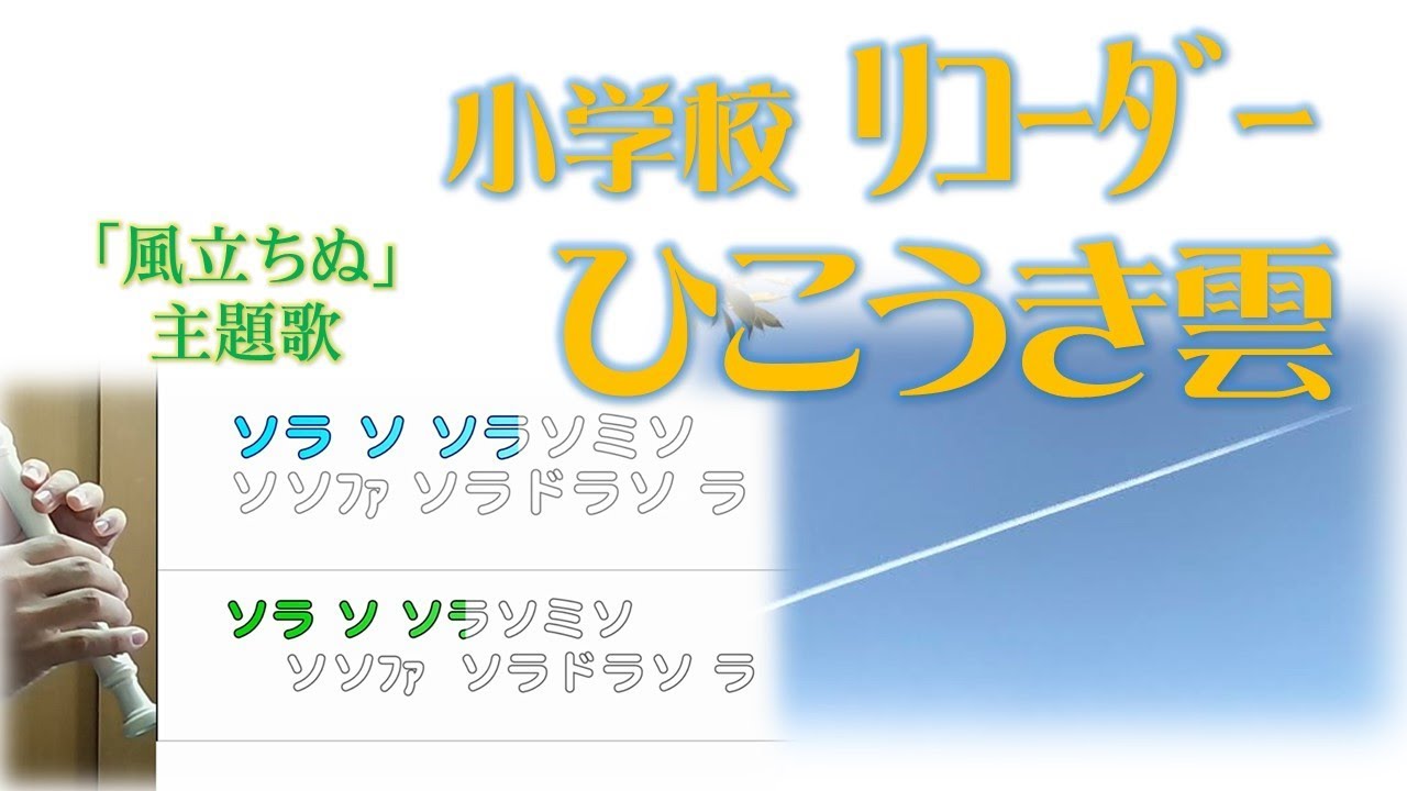 リコーダー 風立ちぬ 主題歌 ひこうき雲 ドレミファ楽譜付き Youtube